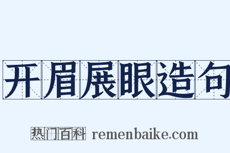 开眉展眼造句是什么意思的图片